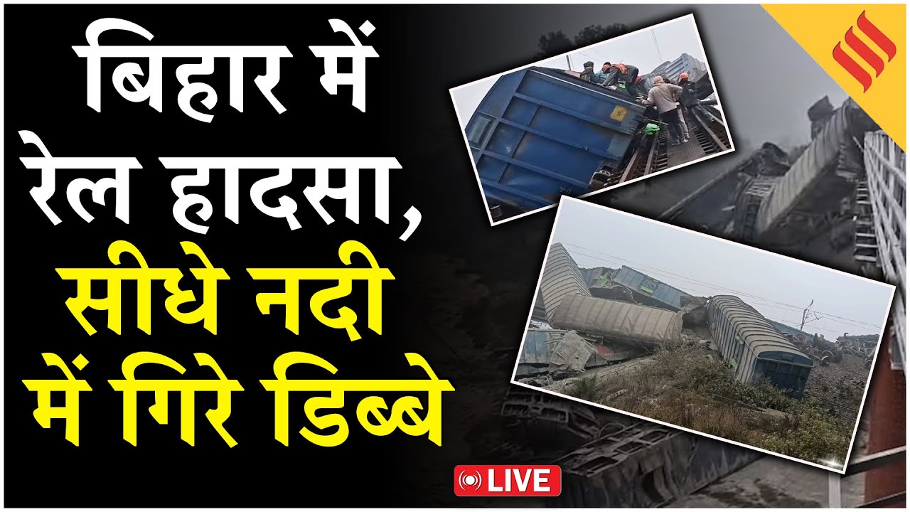 Bihar jamui Rail Accident Live Update: Goods train derailed in Bihar,नदी में गिरे कई सारे Coach