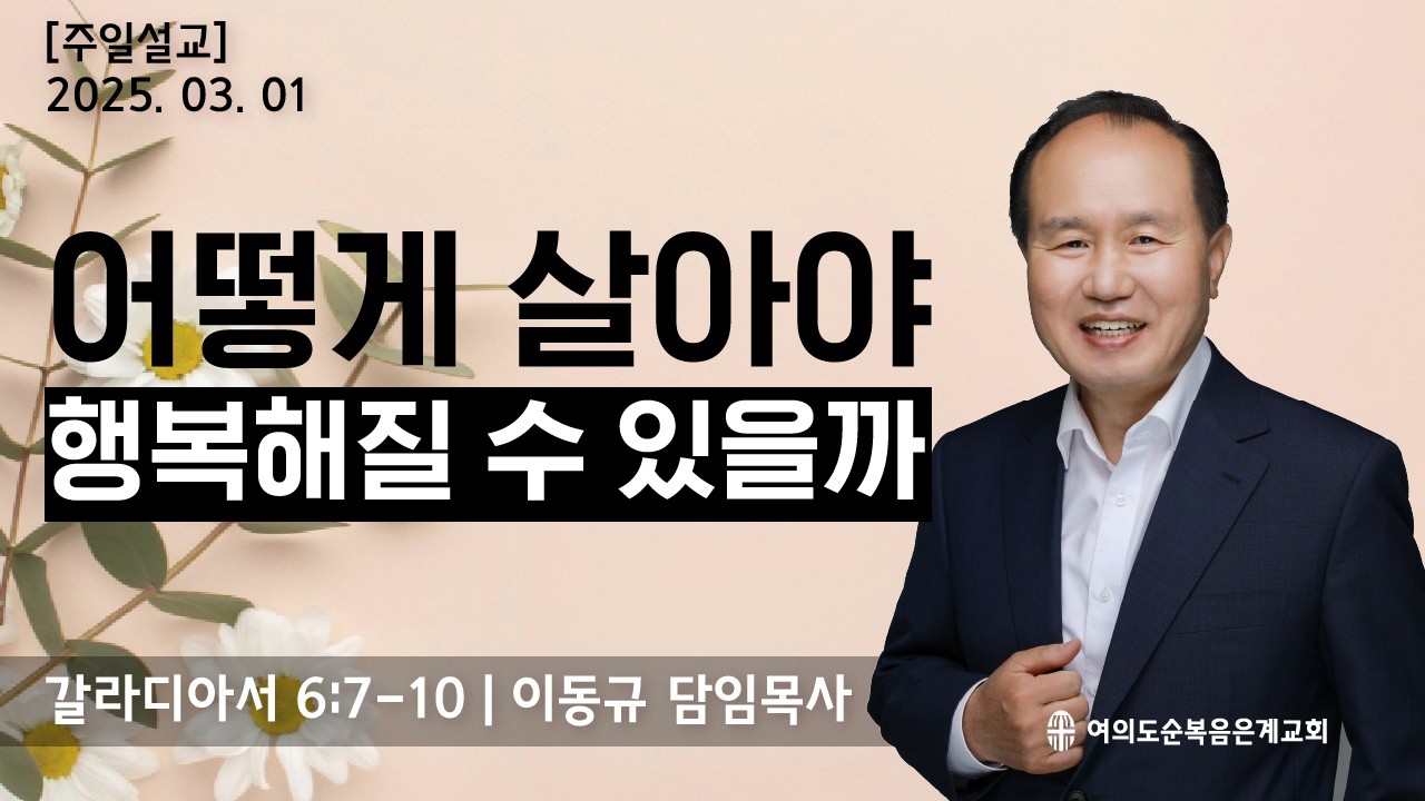 ⭐️📖 2026년 03월 01일 / 어떻게 살아야 행복해질 수 있을까?🥰 / 감사할수록 행복해집니다! / 이동규목사 / 주일설교 / 갈라디아서 말씀