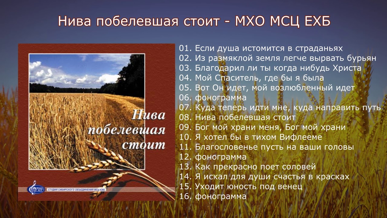Нива побелевшая стоит (2000) - МХО МСЦ ЕХБ