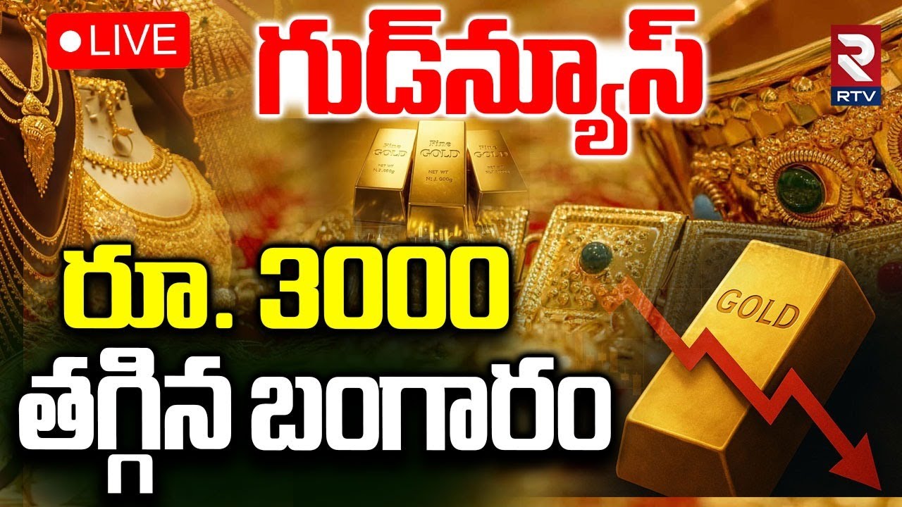 Gold Price Drop🔴LIVE : రూ. 3000 తగ్గిన బంగారం | Silver Price Today | Gold Rate Today | RTV