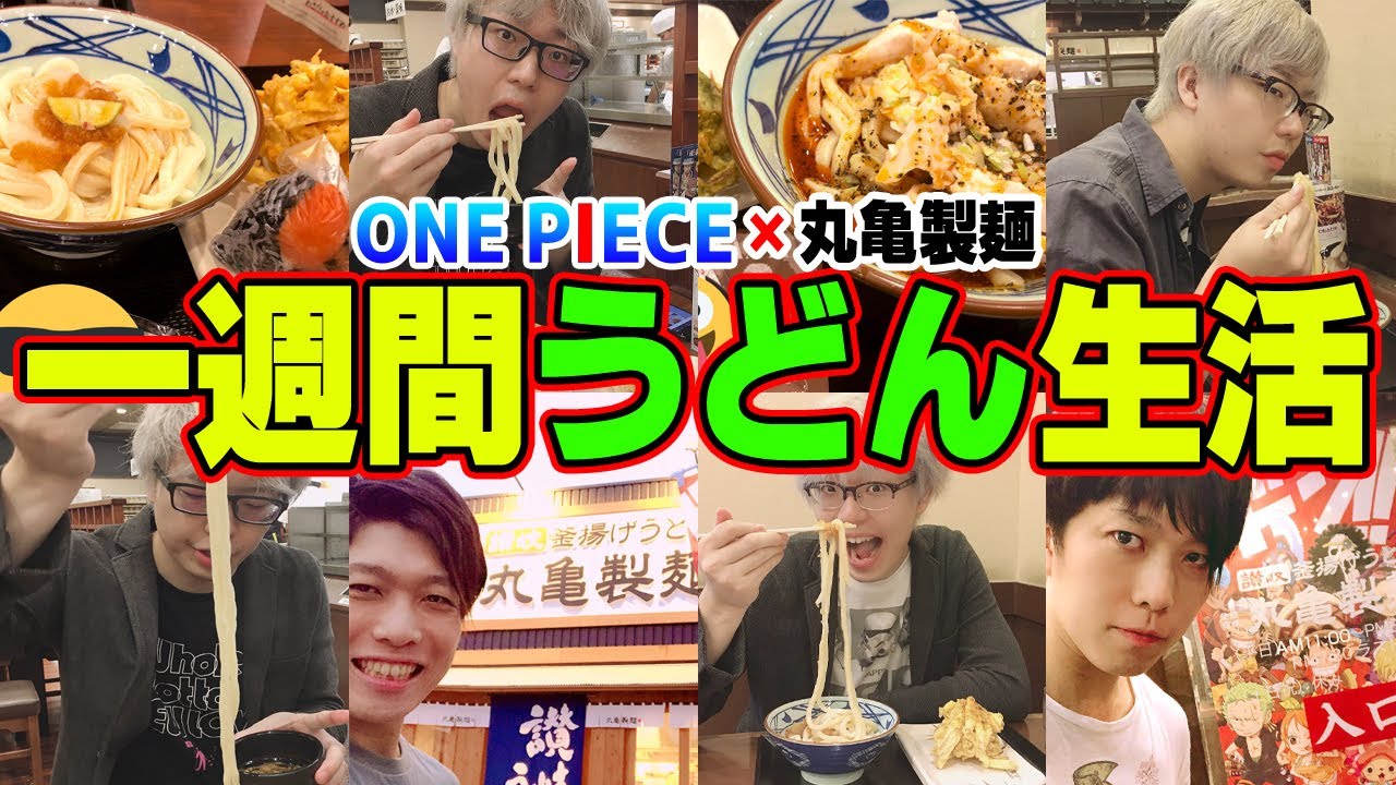 ワンピース &times; 丸亀製麺 ！ 一週間うどん生活で限定バッジコンプできるか！？