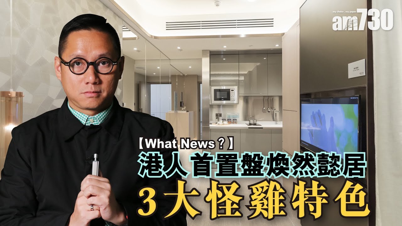 【馮振超-What News？】港人首置盤煥然懿居3大怪雞特色