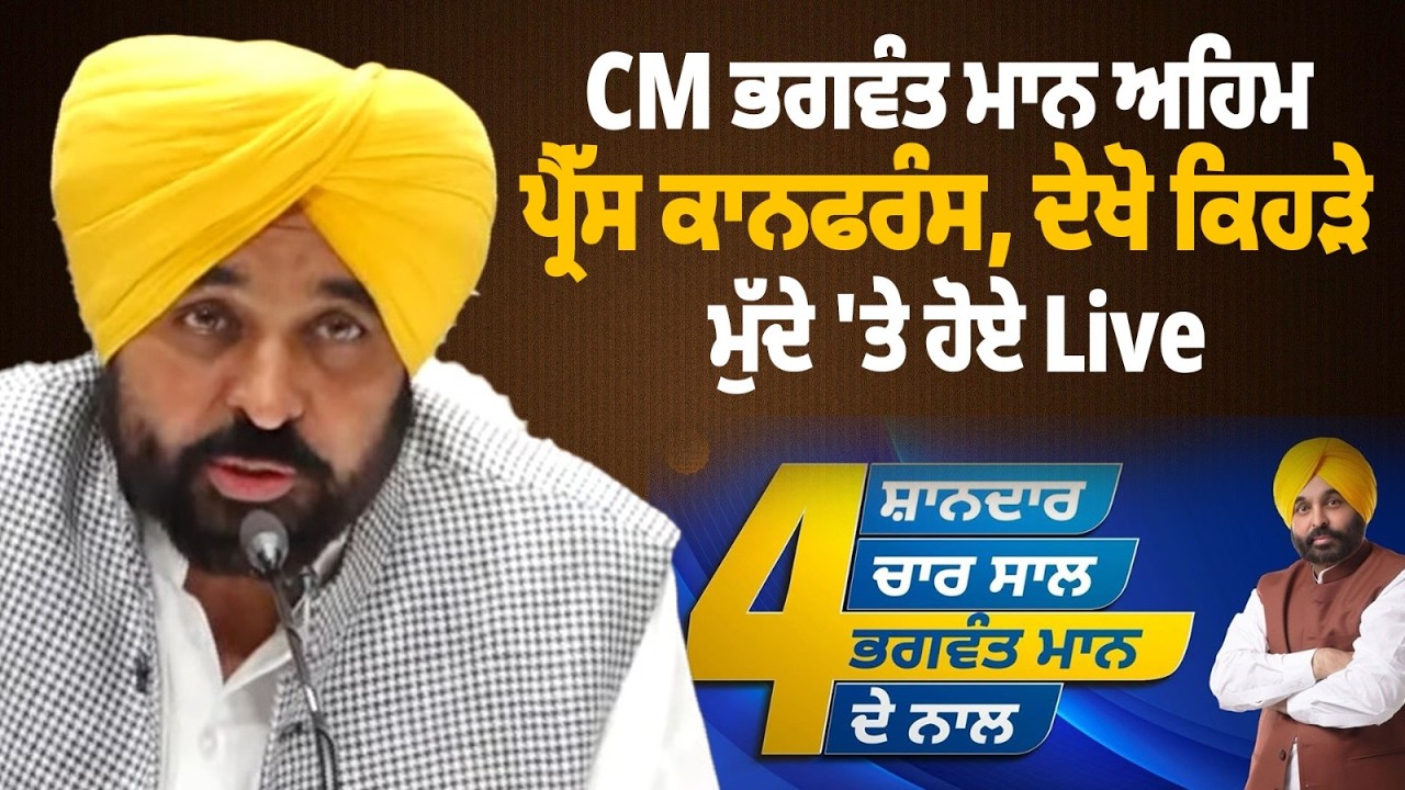 6700 ਕਰੋੜ ਰੁਪਇਆ ਅਸੀਂ ਸਿੰਚਾਈ ਵਿਭਾਗ 'ਤੇ ਲਾਇਆ, CM Bhagwant Mann ਅਹਿਮ Press Conference, ਦੇਖੋ Live