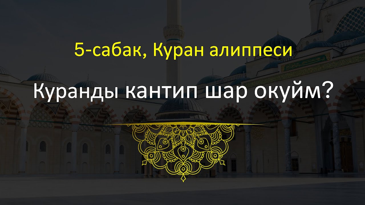 5- сабак, Куран алиппеси , Формасы өзгөргөн тамгалар