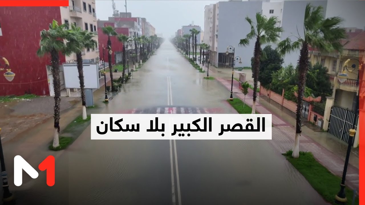 القصر الكبير .. مدينة خالية من سكانها بعد أكبر إجلاء وقائي في تاريخ المملكة