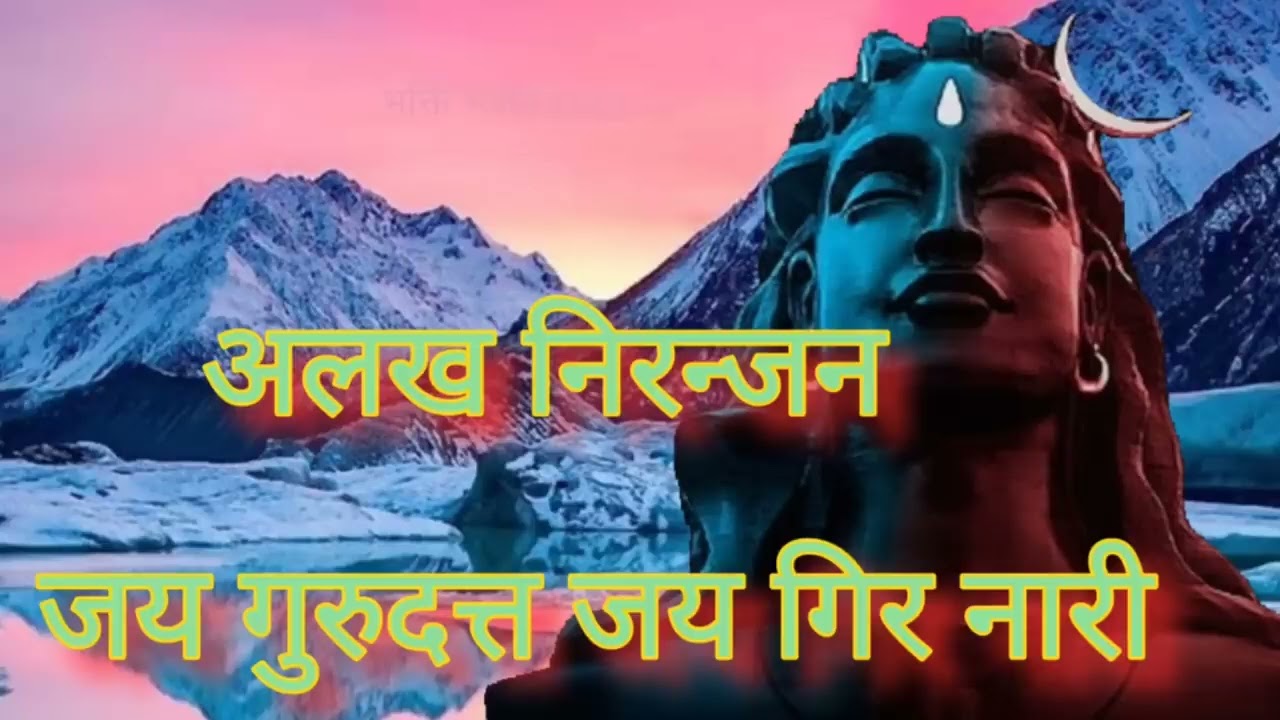 अलख निरंजन जय गुरुदत्त जय गिरनारी