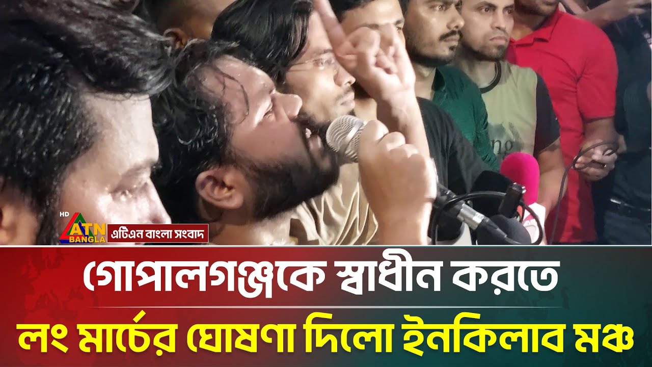 গোপালগঞ্জকে স্বাধীন করতে লং মার্চের ঘোষণা দিলো ইনকিলাব মঞ্চ | Inqilab | Hadi | ATN Bangla News