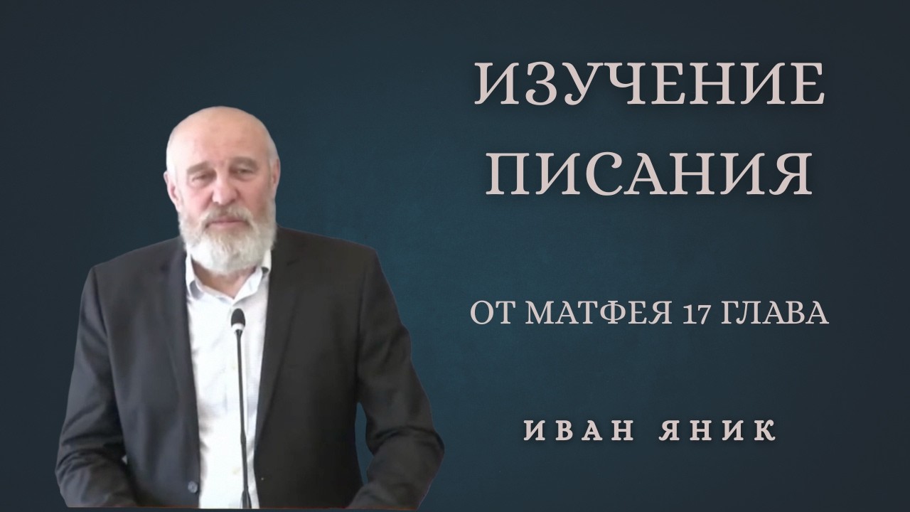 Изучение Писания | Матфея 17 глава | Иван Яник