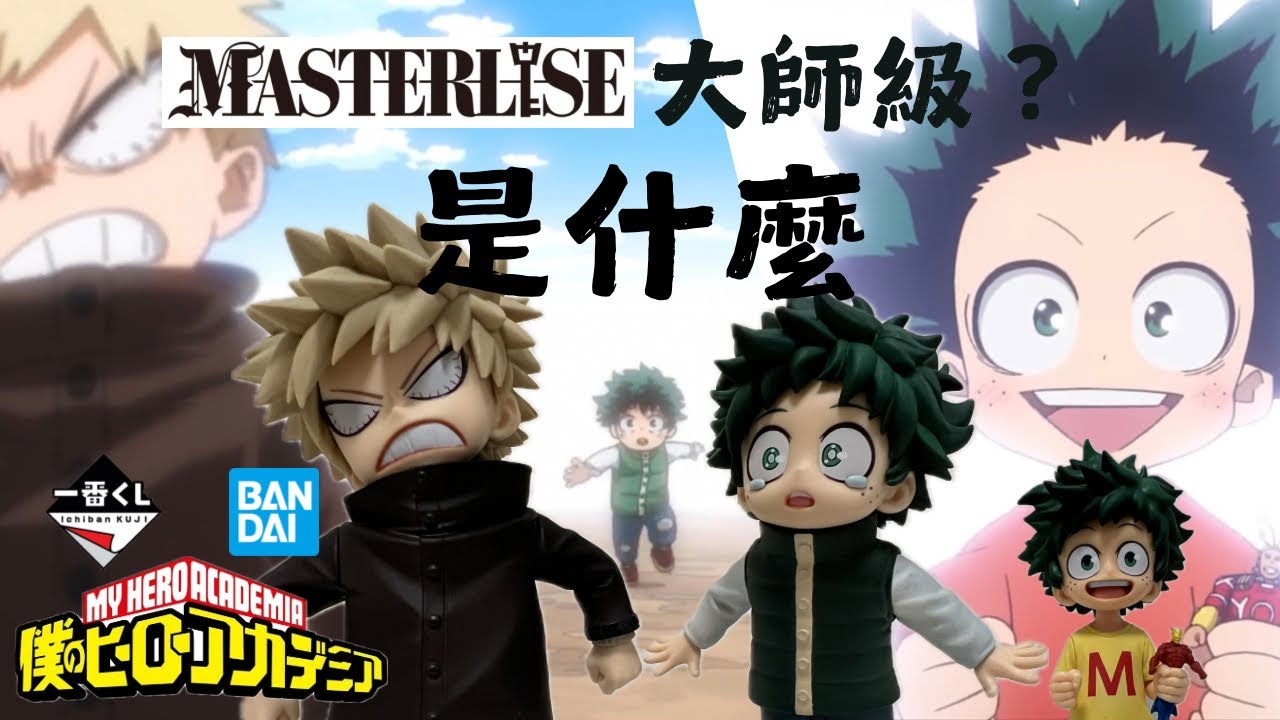【開箱】可愛童年🌟 MASTERLISE vs Bandai標準｜綠谷爆豪｜E賞 いずく＆かつき| C賞 綠谷出久(幼少期)｜我的英雄學院｜一番賞｜更向前邁進｜兩人的嚮往