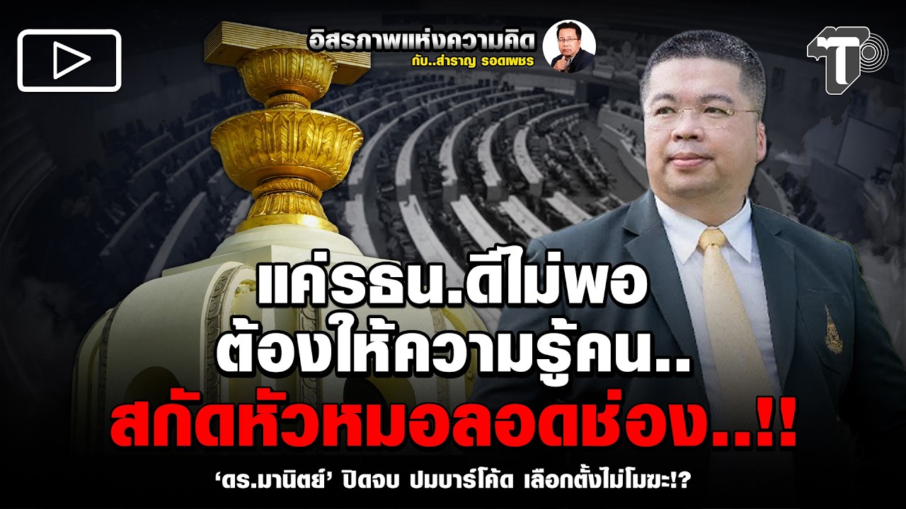 แค่รธน.ดีไม่พอ ต้องให้ความรู้คน..สกัดหัวหมอลอดช่อง..!!