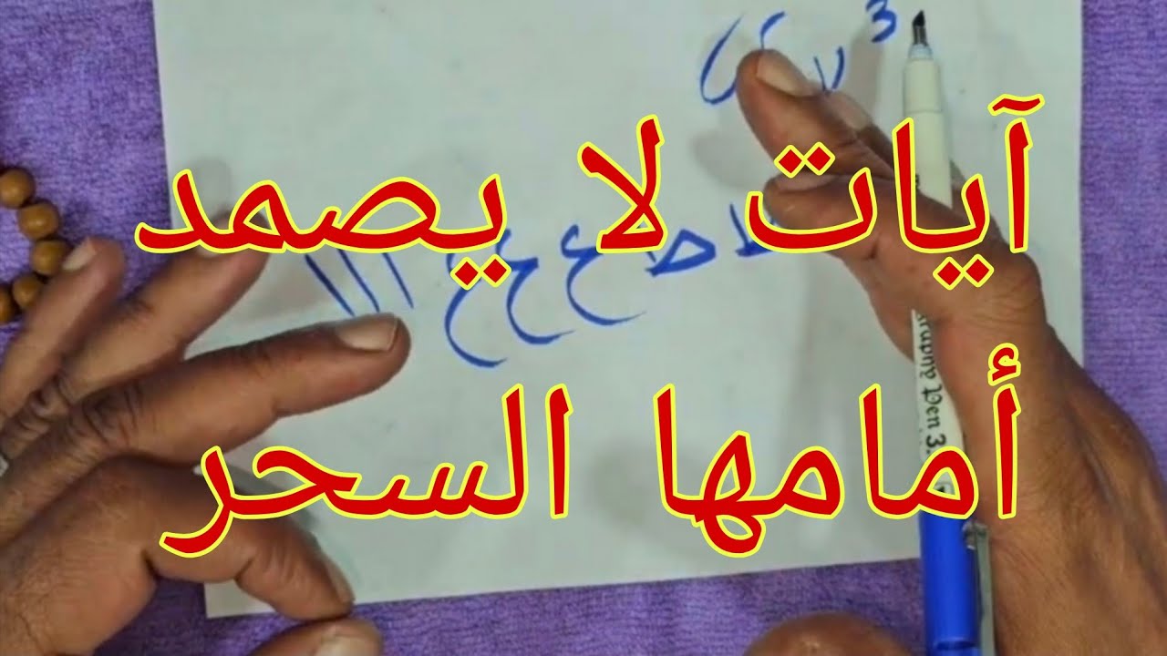 آيات فكّ السحر التي لا تتحمّلها الأعمال الخبيثة