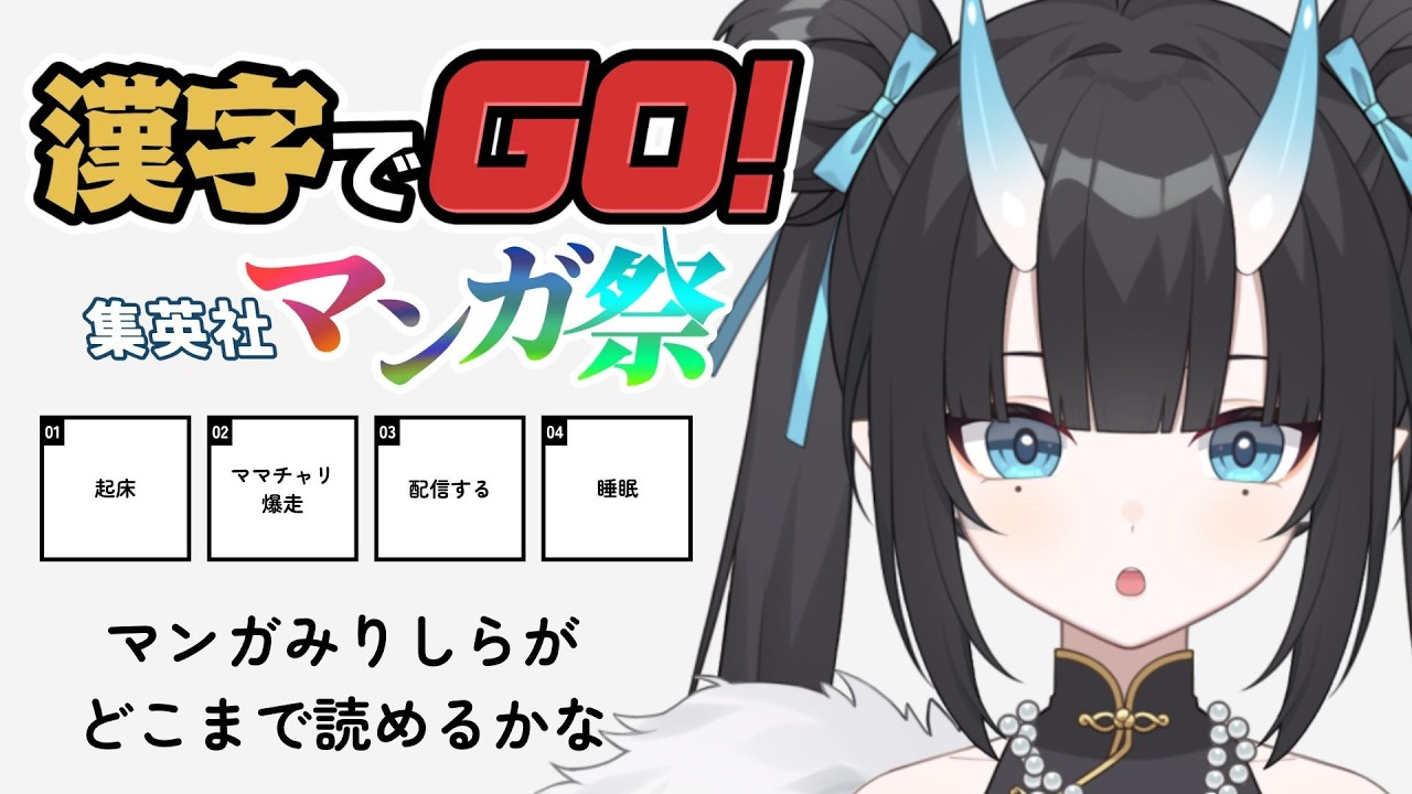 【漢字でGO! 集英社マンガ祭】マンガの知識が浅い鬼がどこまで解けるのか！