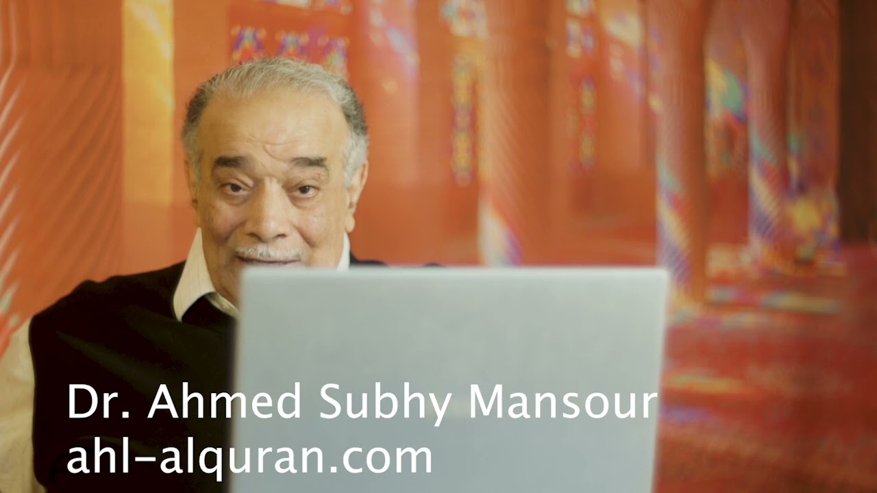 إسأل أحمد صبحى منصور : المهاترات فى دين الله تعالى على الإنترنت