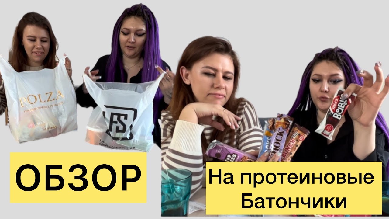 Обзор на протеиновые батончики