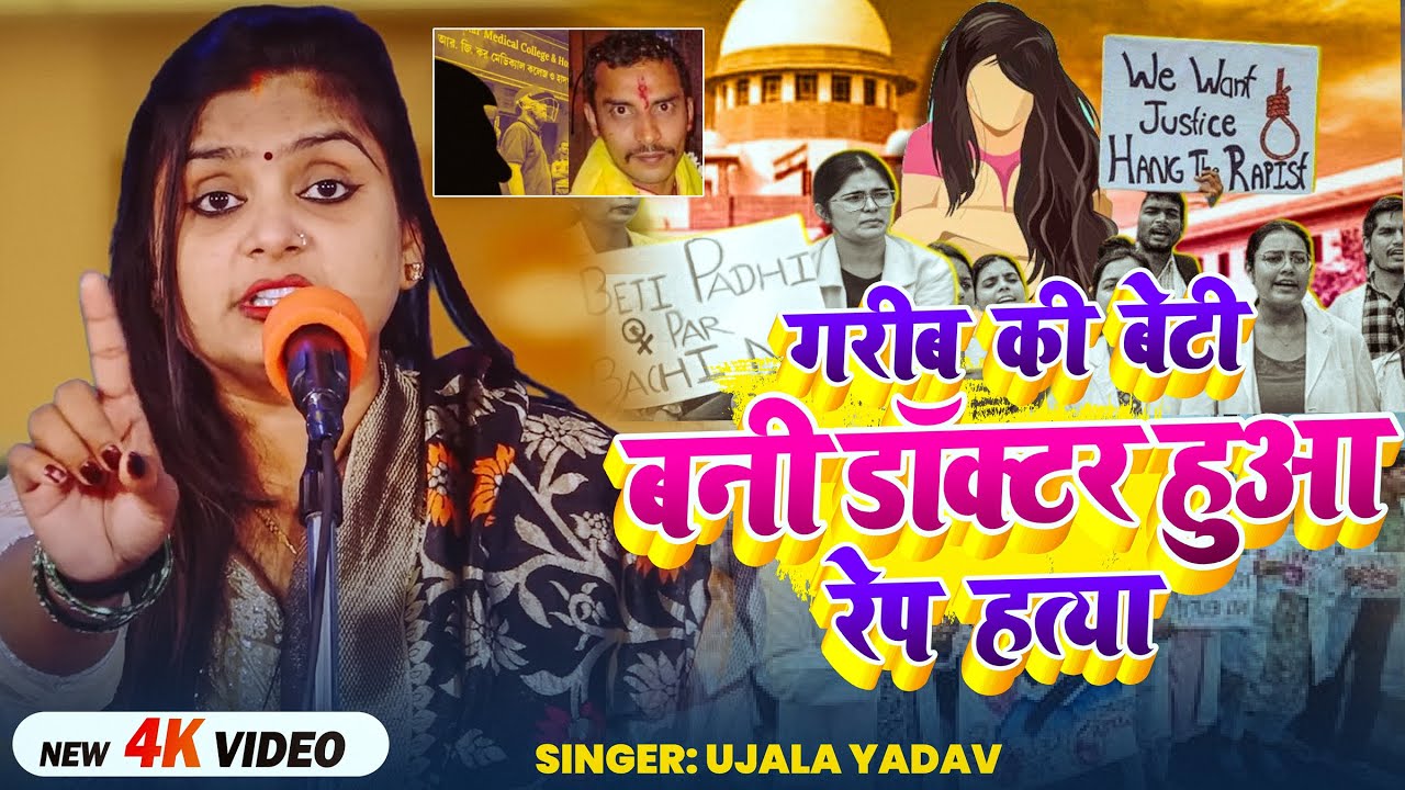 #Ujala Yadav दर्दनाक बिरहा काण्ड | गरीब की बेटी बनी डॉक्टर हुआ रेप हत्या | Bhojpuri #Birha
