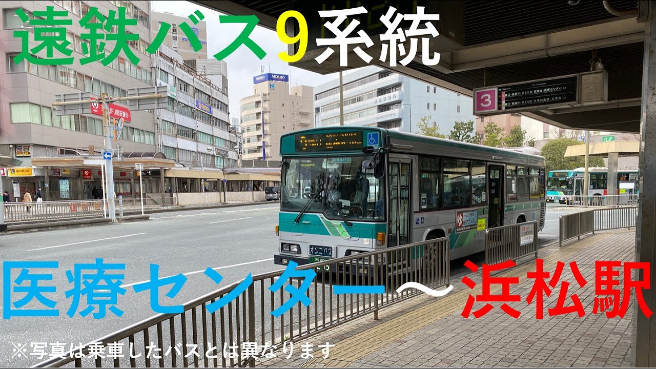 【遠鉄バス】9系統 医療センター~浜松駅 車窓