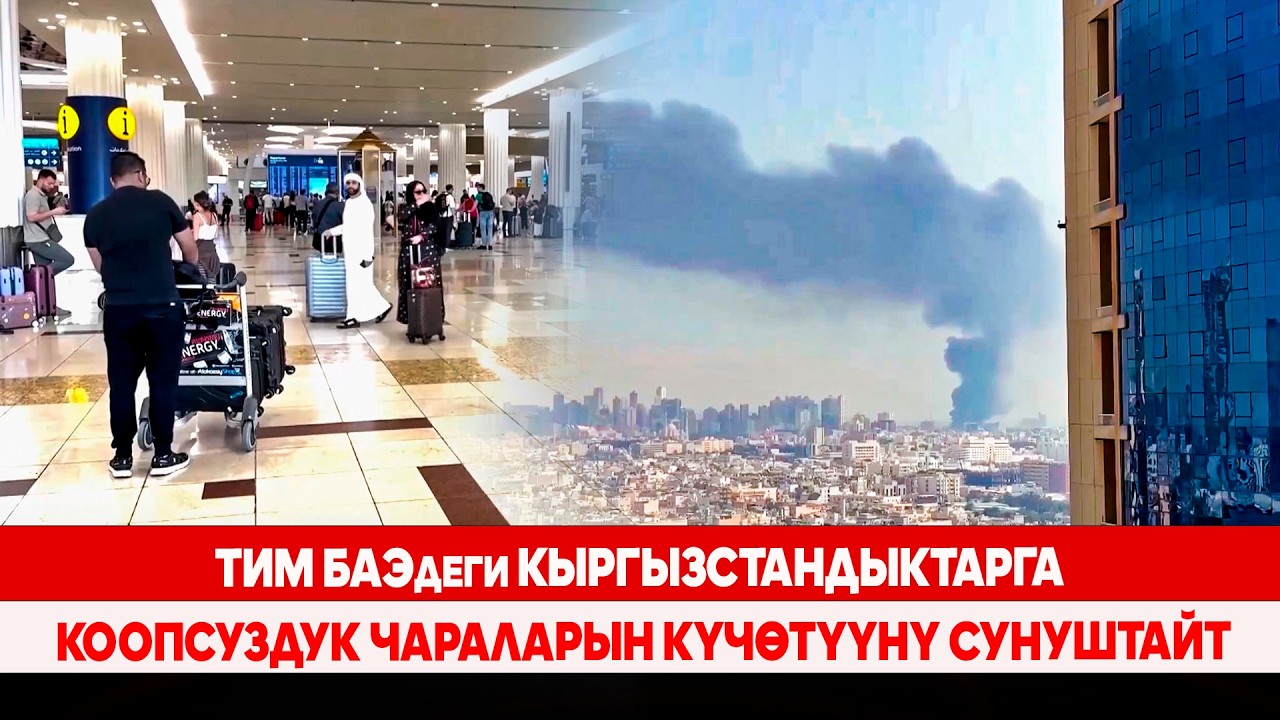 ТИМ БАЭдеги кыргызстандыктарга коопсуздук чараларын күчөтүүнү сунуштайт