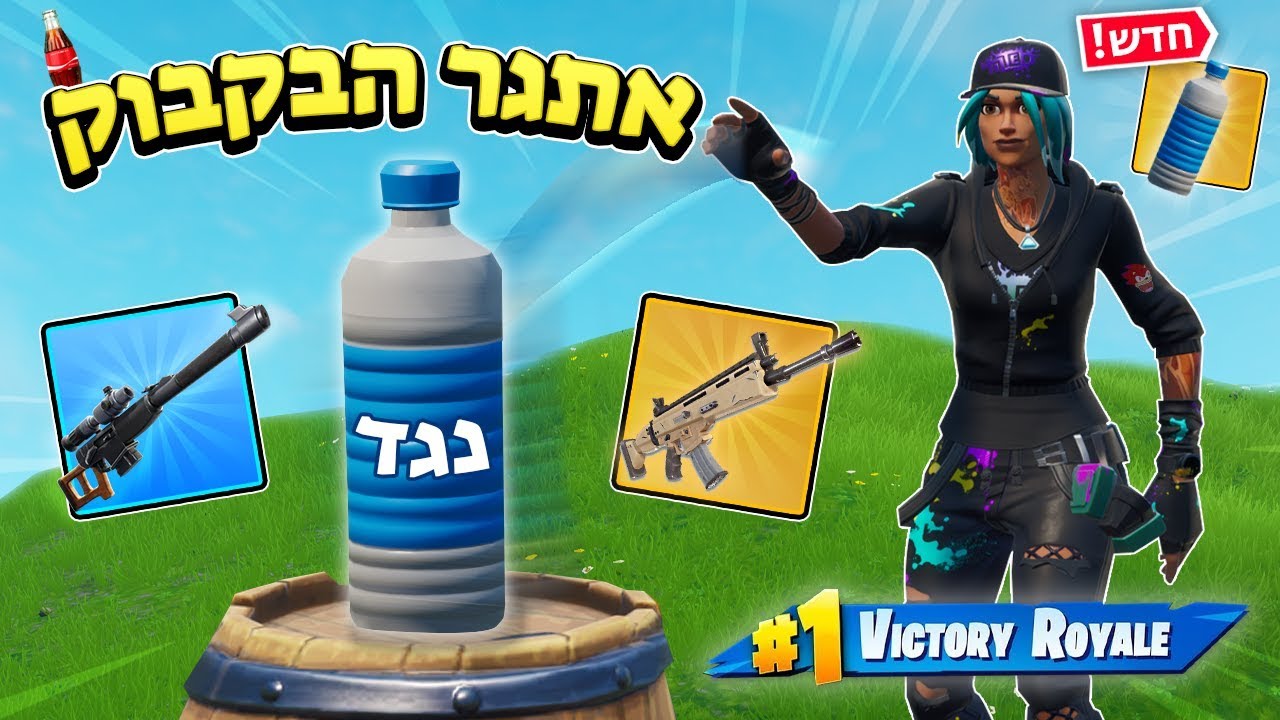 עושים את אתגר הבקבוק בפורטנייט!! הבקבוק המסכן הזה יבחר לנו את הלוט... (פליקה VS עידומינם)