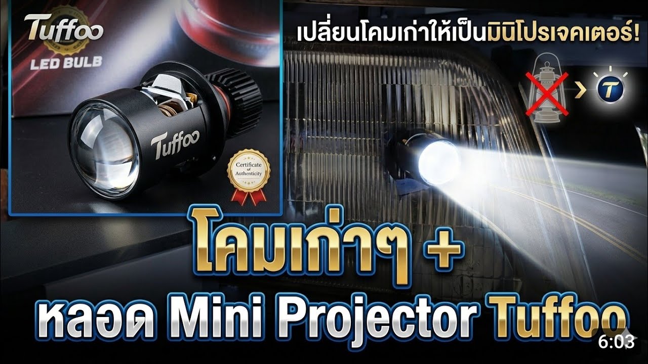 Mini Projector Tuffoo p70 กับโคมแก้วเก่าๆ แบบขีดๆ