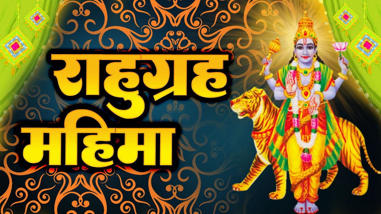 राहु ग्रह महिमा || Rahu Grah Mahima || Rakesh Kala || 2022 New Rahu Grah Mahima #rahugrah