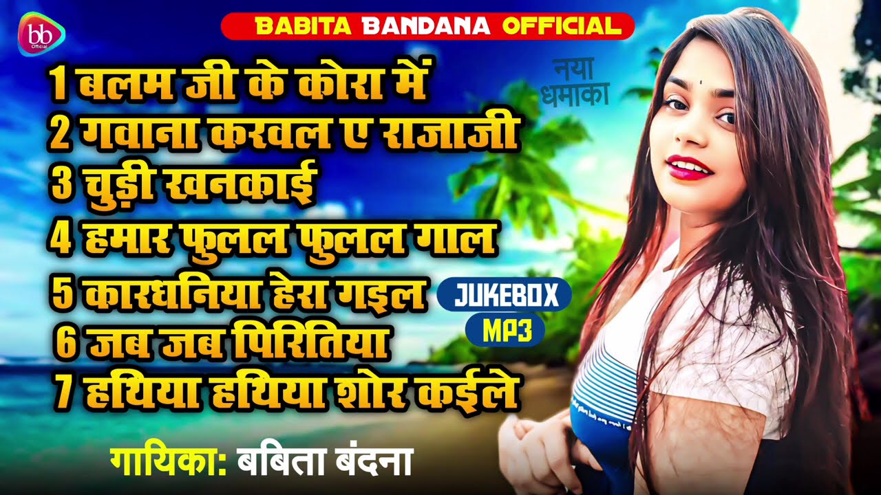 बलम जी के कोरा में || Babita Bandana Superhit Bhojpuri Song - ( Jukebox ) || Balam Ji Ke Kora Me