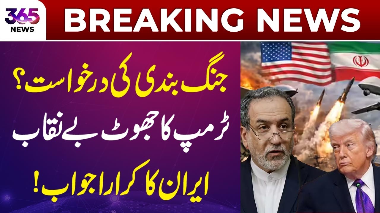 Breaking News | Call for Ceasefire? Iranian Foreign Minister Delivers Sharp Response to Trump | 365