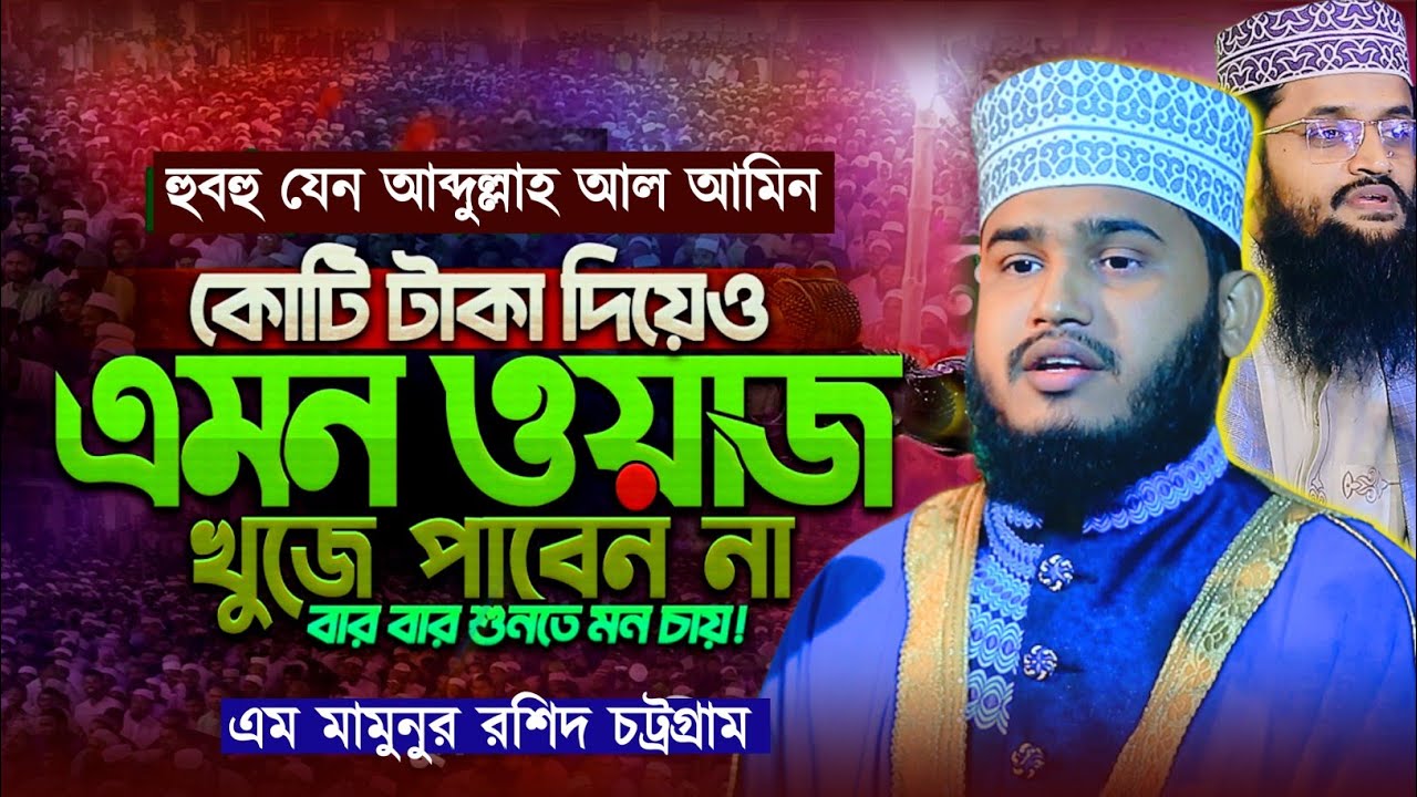 ২য় আব্দুল্লাহ আল আমিন ওয়াজ | M Mamunur Rashid new waz 2026 | এম মামুনুর রশিদ চট্রগ্রাম নতুন ওয়াজ। 