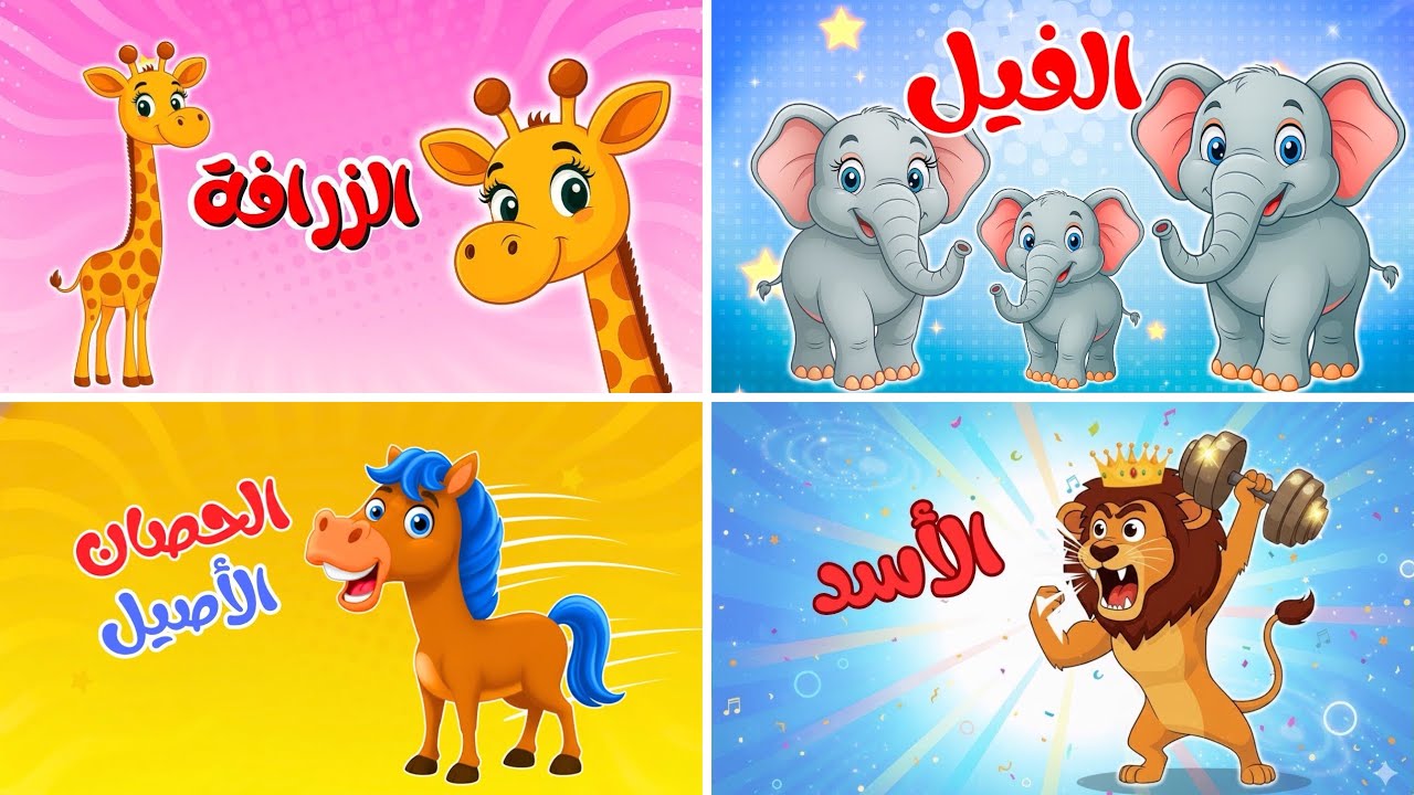 اغنية انا الأسد والزرافة والفيل الفرفوش من قناة ضفدوع للأطفال