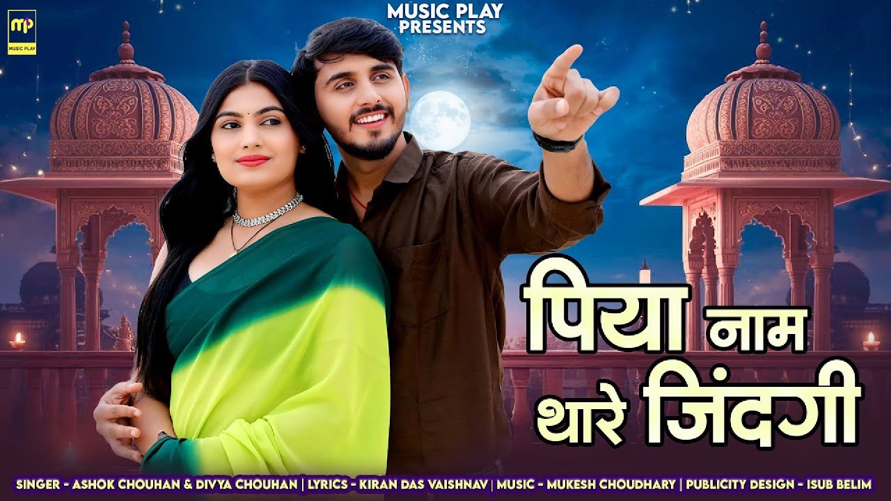 पिया नाम थारे ज़िंदगी | Ashok Chouhan | Piya Naam Thare Zindagi | Divya Chouhan | Rajasthani Songs