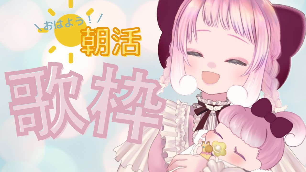 【歌枠】お歌枠リベンジマッチ！なに歌おうかな～ 　【もぐもぐぽぽまる】