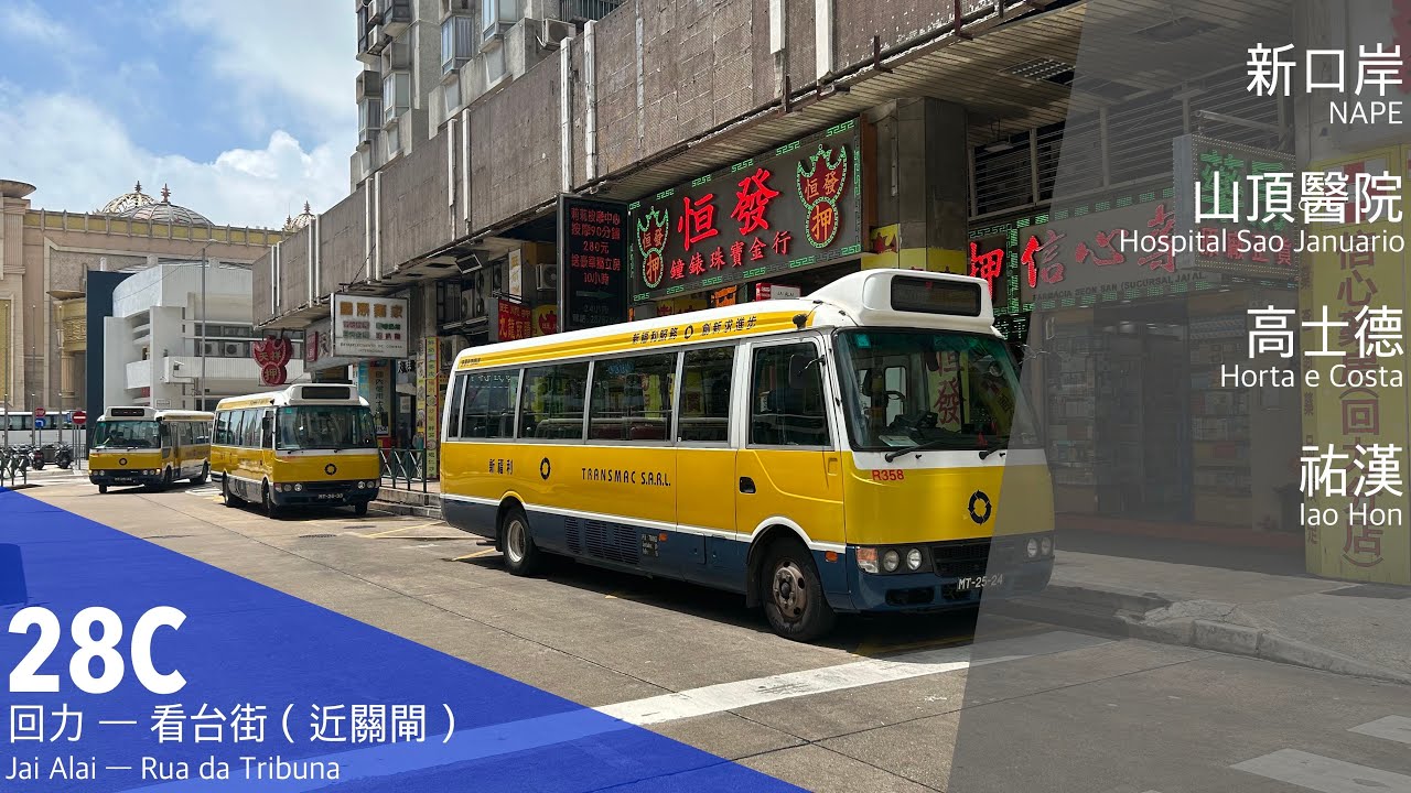 【澳門巴士。Rosa小巴】新福利Transmac R358 MT-25-24 @ 28C｜回力 Jai Alai ↻ 看台街 Rua da Tribuna｜Rosa BE641JRMHDAB