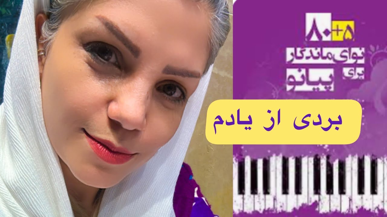 آهنگ بردی از یادم   _ کتاب ۸۰+۵ نوای ماندگار برای پیانو