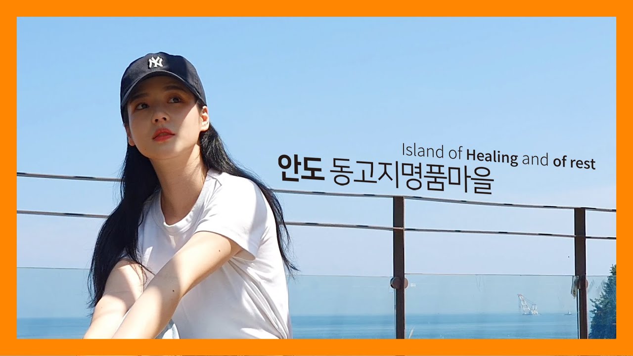 힐링과 휴식의 섬 [여수 안도] 동고지명품마을