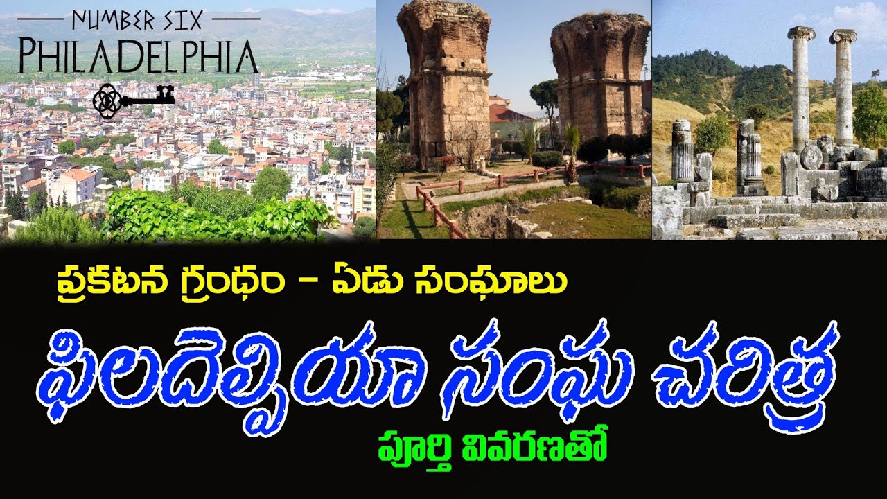 Church of PHILADELPHIA - పిలదెల్ఫీయా సంఘ చరిత్ర - History of Philadelphia - seven churches