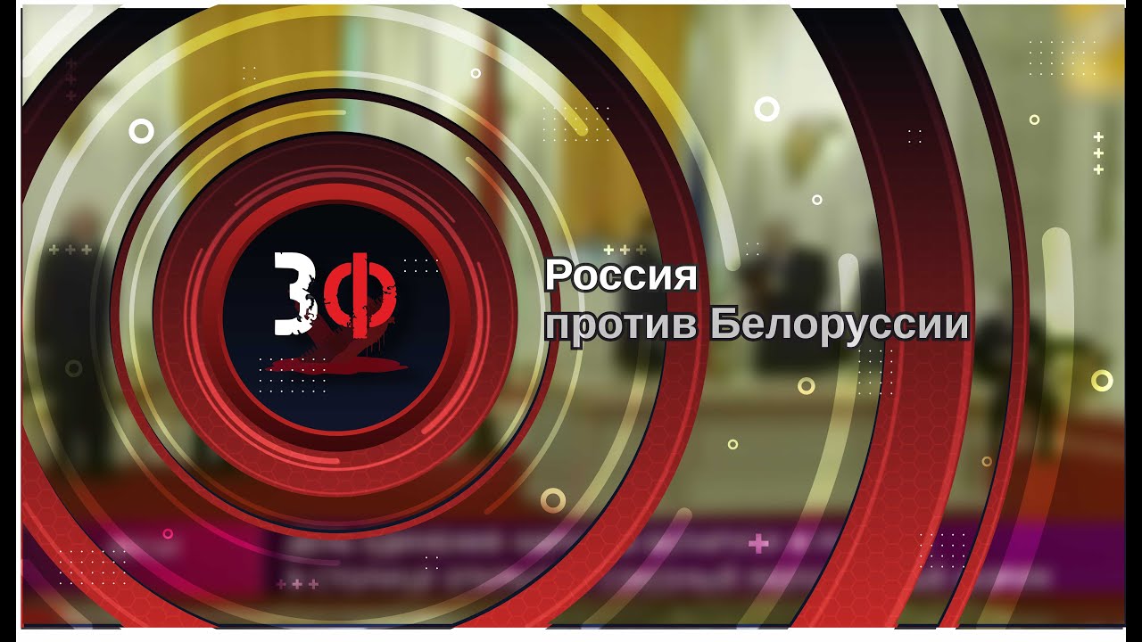 Россия против Белоруссии