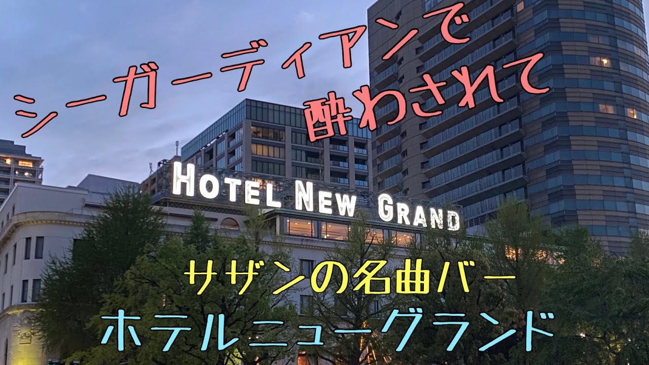 サザンオールスターズの名曲！シーガーディアンで酔わされて
