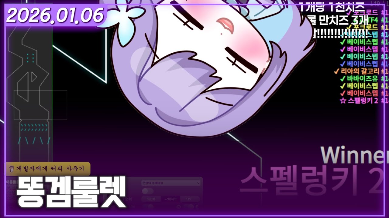 [똥겜룰렛] 2026/01/06 다시보기