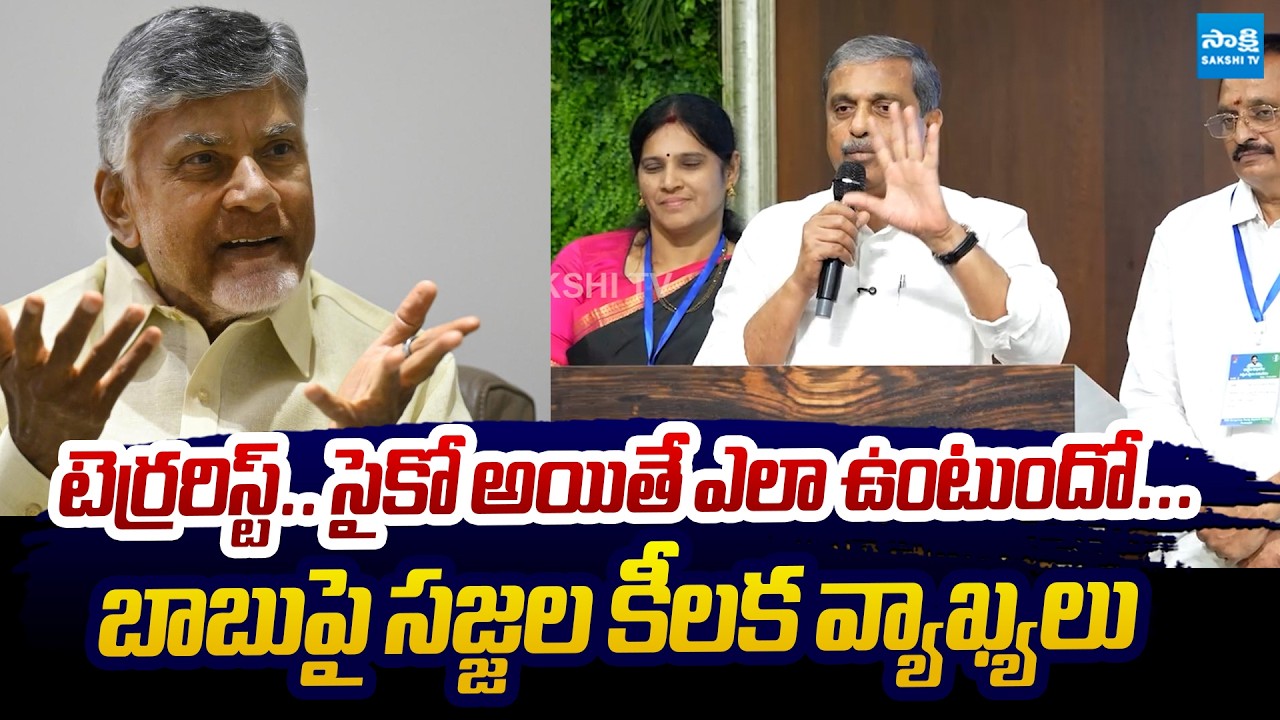 Sajjala Ramakrishna Reddy Comments On Chandrababu Corruption | AP Capital Issue | YS Jagan