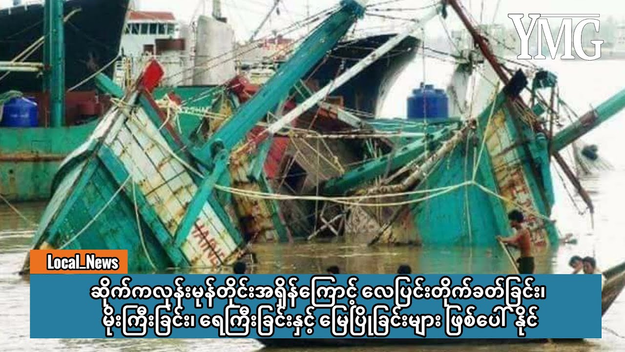 ဆိုက်ကလုန်းမုန်တိုင်းကြောင့်လေပြင်းတိုက်ခြင်း၊မိုးကြီး၊ရေကြီးခြင်းနှင့်မြေပြိုခြင်းများဖြစ်ပေါ်နိုင်