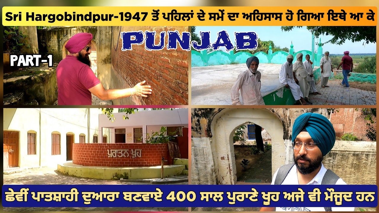 ਇਥੇ 400 ਸਾਲ ਪੁਰਾਣੇ ਖੂਹ ਅਜੇ ਵੀ ਹਨ ਮੌਜੂਦ | 1947 ਤੋਂ ਪਹਿਲਾਂ ਦੇ ਸਮੇਂ ਦਾ ਅਹਿਸਾਸ ਹੋ ਗਿਆ | ਸ੍ਰੀ ਹਰਗੋਬਿੰਦਪੁਰ
