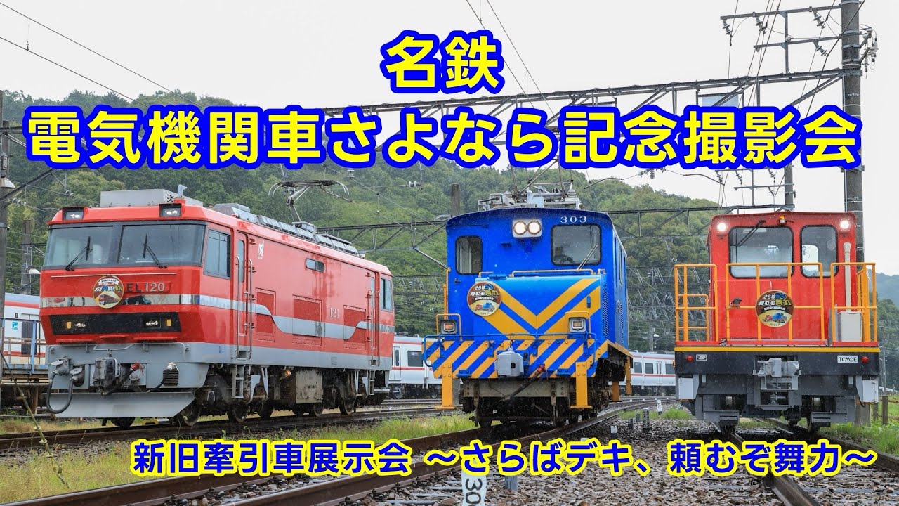 名鉄新旧牽引車展示会 ～さらばデキ、頼むぞ舞力～