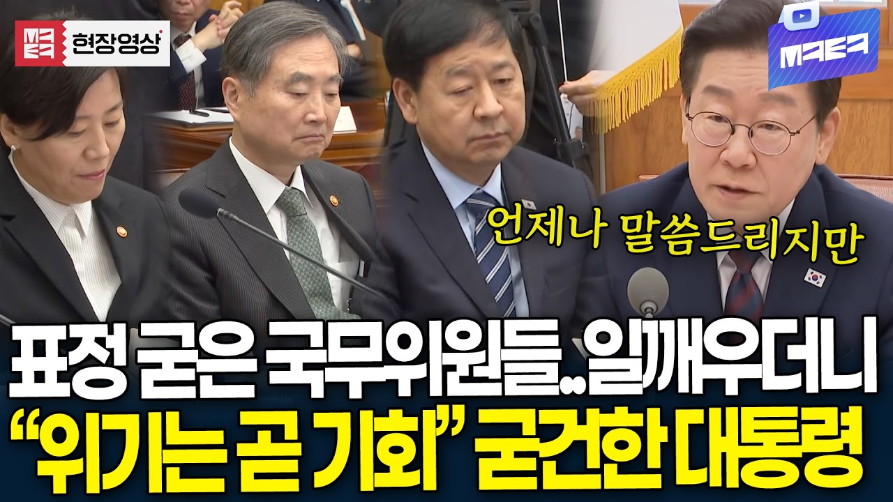 초유의 사태에 표정 굳은 국무위원들..굳건한 대통령 