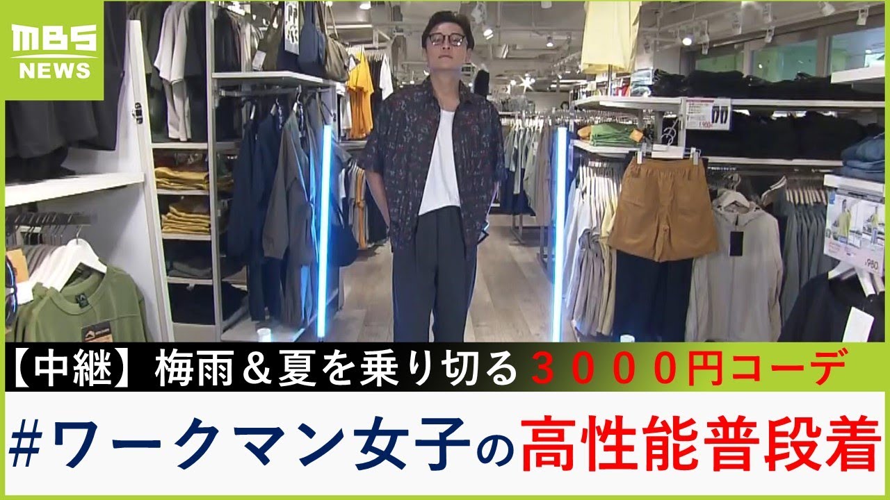 ３０００円で梅雨＆猛暑を乗り切る！『