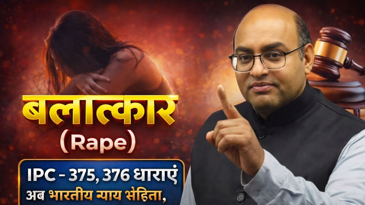 IPC 375–376 खत्म? | बलात्कार कानून अब BNS 2023 में | MP ADPO तैयारी