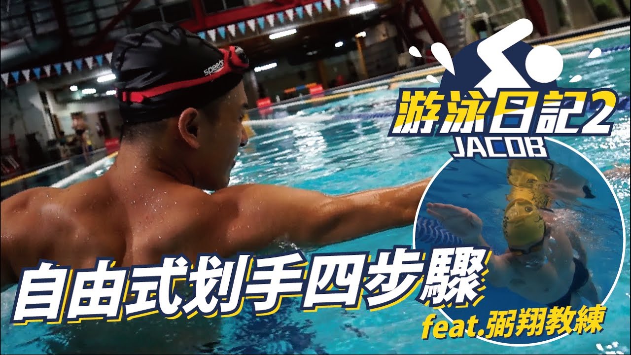 自由式划手四步驟，推水提臂要抓準時機🏊‍♂️feat. 弼翔教練 #游泳日記 【雅各Jacob】