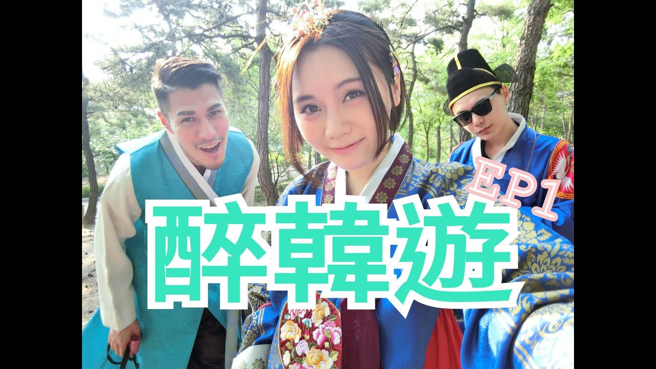 譚杏藍 Hana Tam - 2016 醉韓遊 EP.1