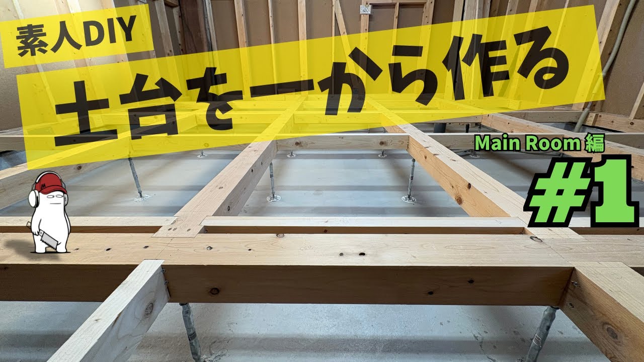 作る暮らし｜メインルームの床づくり#1 土台編