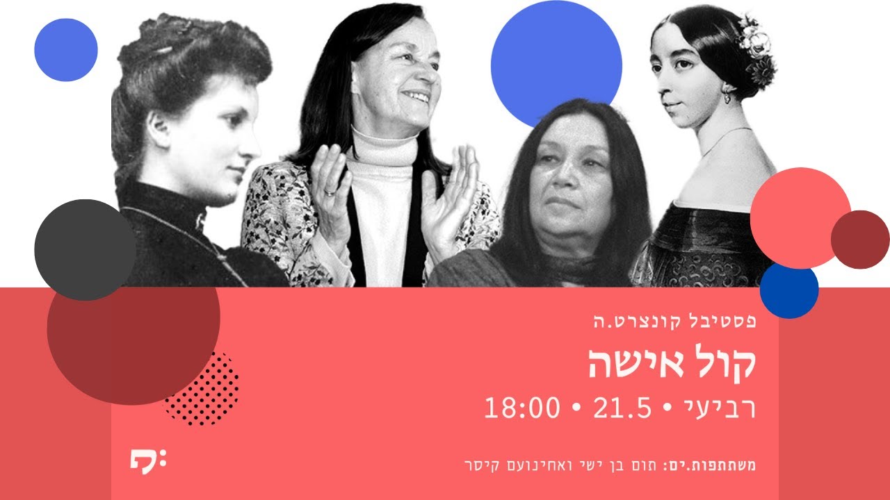 קול אישה - פסטיבל קונצרט.ה 2025