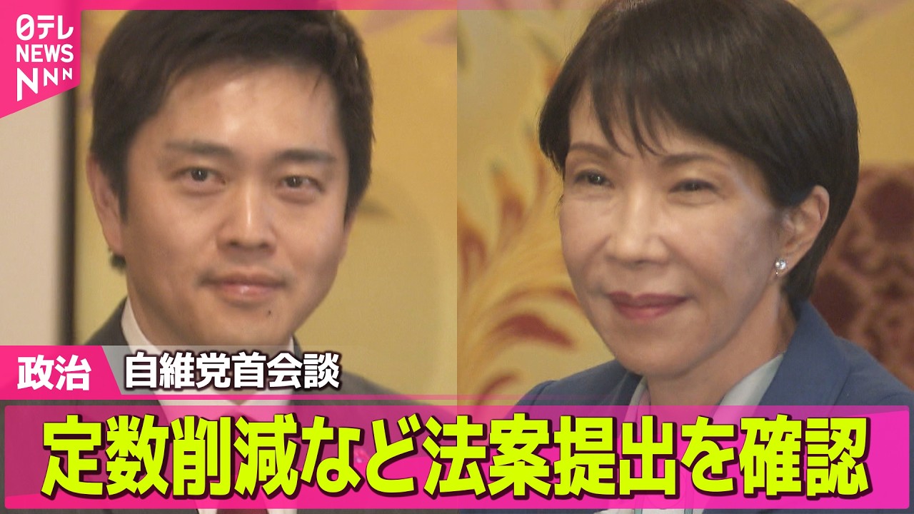 【政治】自民と維新が党首会談  定数削減など法案提出を確認 / 【解説】トランプ大統領が日本に支援要請  日本の取れる選択肢は？米原油輸入拡大案も── 政治ニュースまとめ （日テレNEWS LIVE）