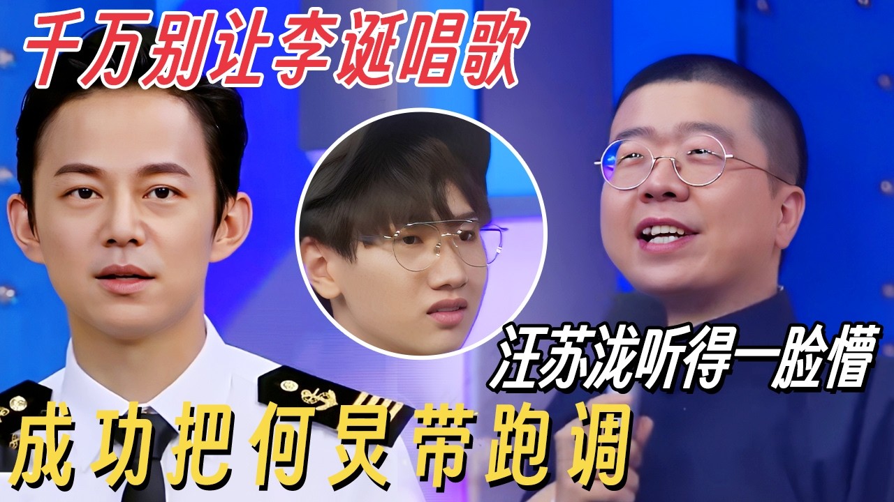千万别让李诞唱歌! 比讲脱口秀还好笑, 汪苏泷听得一脸懵, 成功把何炅带跑调! #快乐大本营 #何炅 #汪苏泷 #李诞